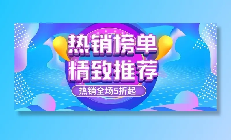 热销榜单精致推荐图片(1920X900(DPI:72))psd模版下载