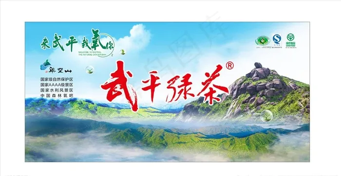 来武平我氧您图片(210X297)cdr矢量模版下载