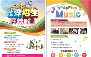 音乐培训招生传单图片