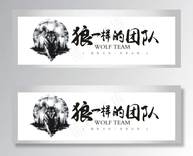 狼一样的团队企业文化墙标语墙贴图片ai矢量模版下载