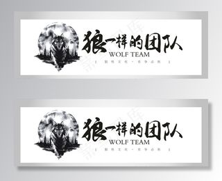 狼一样的团队企业文化墙标语墙贴图片