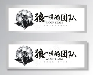 狼一样的团队企业文化墙标语墙贴图片