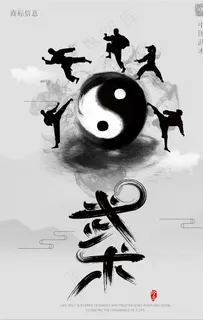 中国水墨风中华武术海报图片