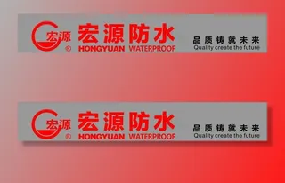 宏源防水图片