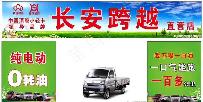 长安跨越 单透 电动车 纯电动图片(210X297)cdr矢量模版下载