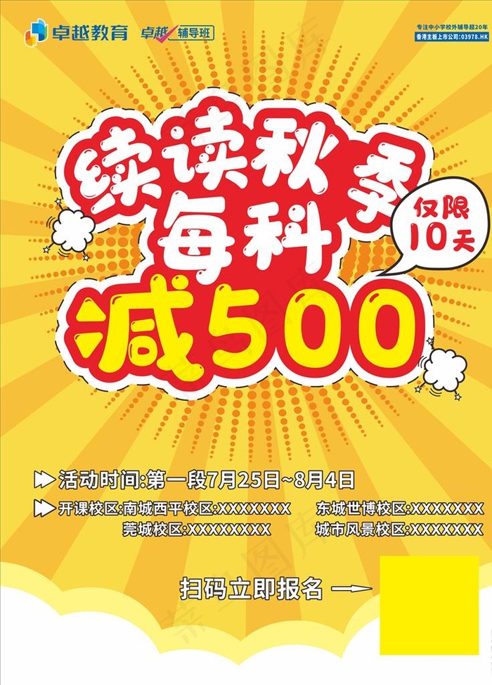 培训教育秋季续读减免促销海报图片cdr矢量模版下载