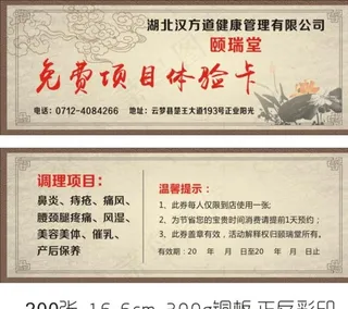 中医项目体验卡图片