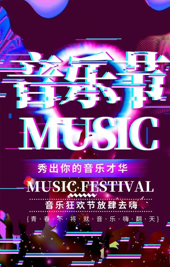 音乐节图片psd模版下载
