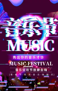 音乐节图片