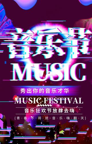 音乐节图片