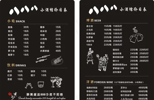 小酒馆价目表图片