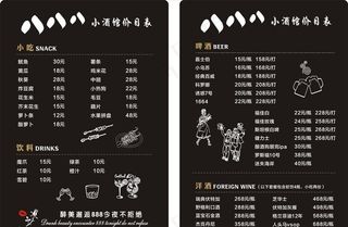 小酒馆价目表图片
