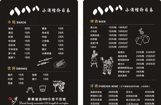 小酒馆价目表图片