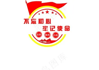 不忘初心牢记使命图片