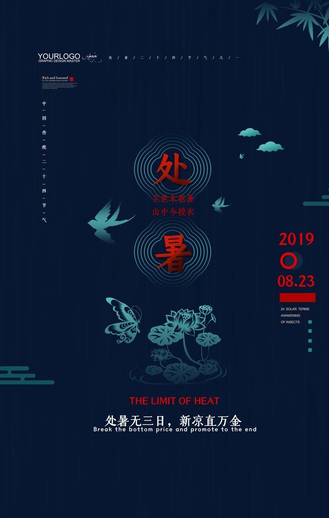 处暑海报图片(3543X5315(DPI:300))psd模版下载
