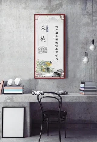 名人名言挂图朱德图片