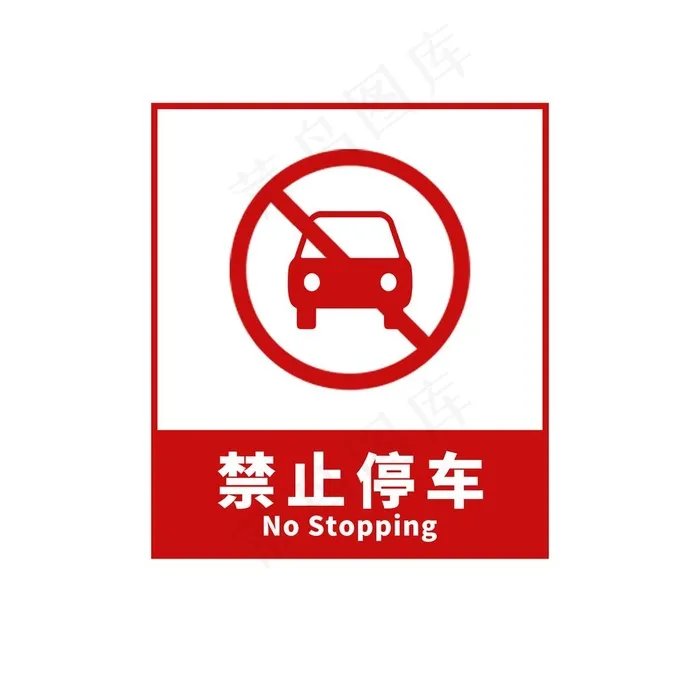 禁止停车图片psd模版下载
