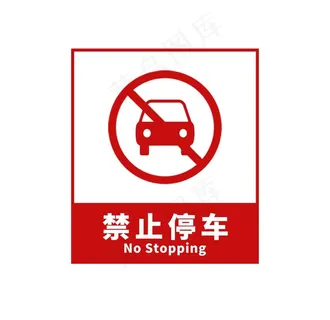 禁止停车图片