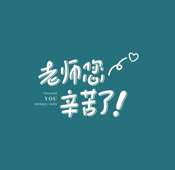 老师您辛苦了图片psd模版下载