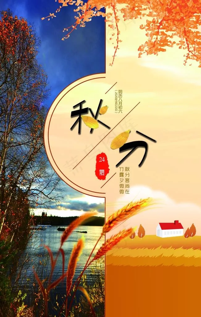 秋分创意海报图片(3543X5315(DPI:150))psd模版下载