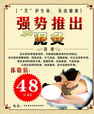 养生泥灸海报图片
