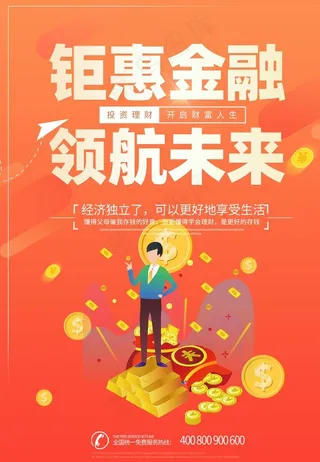 橙红色金融海报图片