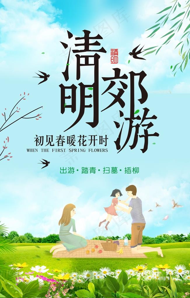清明 踏青图片(3543X5315(DPI:150))psd模版下载