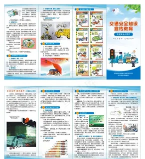 交通安全知识宣传教育 折页图片