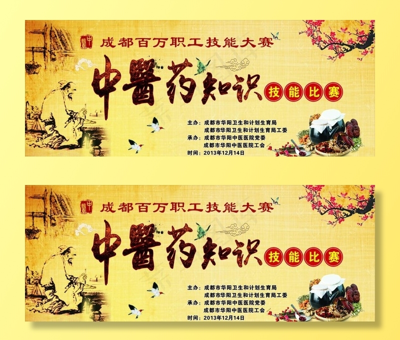 中医药知识技能比赛幕布图片(210X297)cdr矢量模版下载