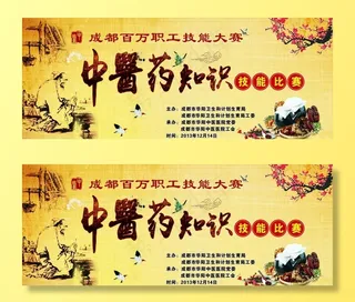 中医药知识技能比赛幕布图片