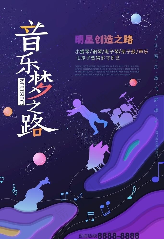 星际音乐培训海报图片(4724X7087(DPI:200))psd模版下载