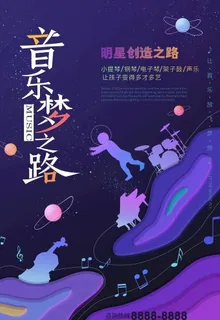 星际音乐培训海报图片