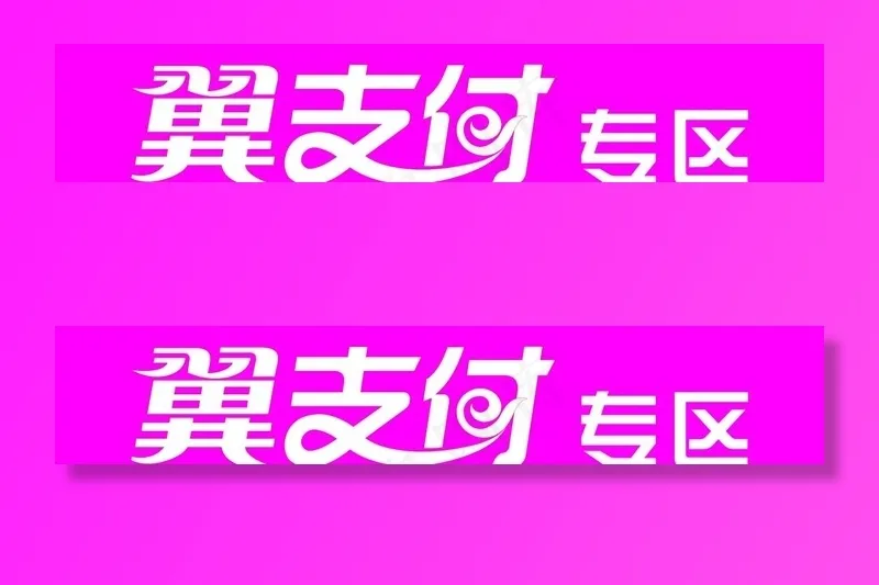 翼支付图片cdr矢量模版下载