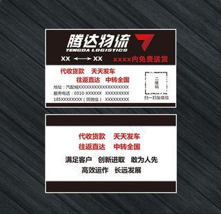 腾达物流名片模板图片