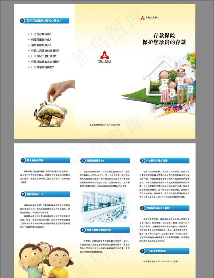 农行存款保险宣传单图片