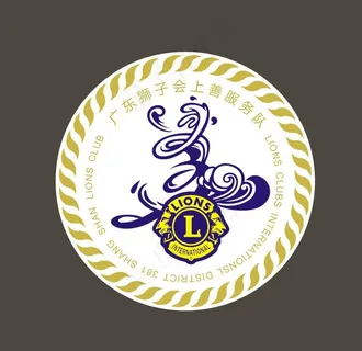 狮子会上善服务队图片