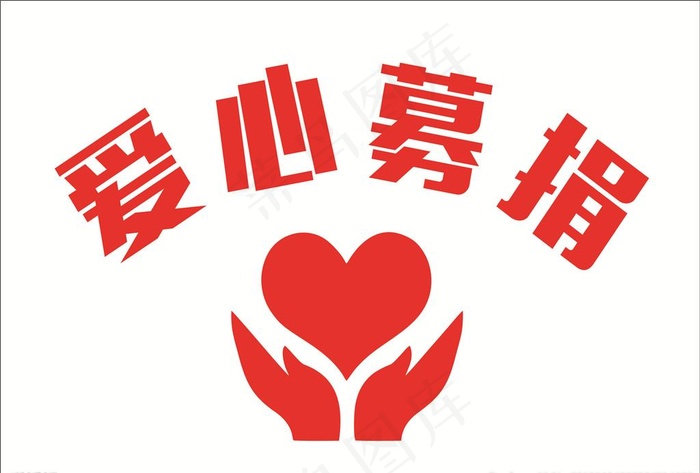 爱心募捐图片cdr矢量模版下载