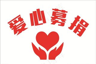 爱心募捐图片