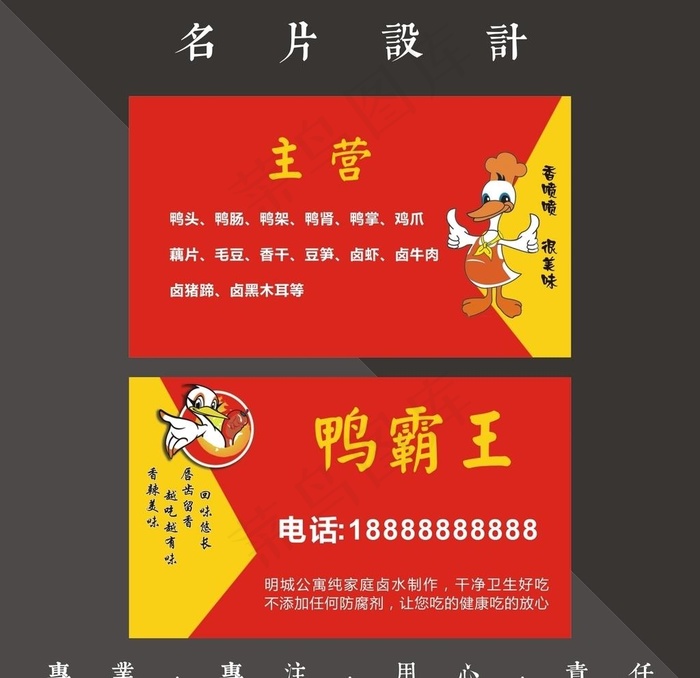 鸭霸王名片图片cdr矢量模版下载