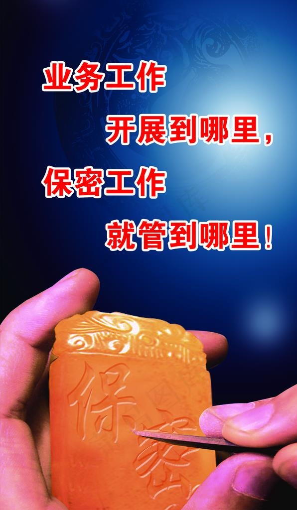 保密宣传画图片(2805X4577(DPI:150))psd模版下载