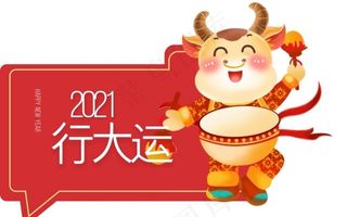 2021行大运图片