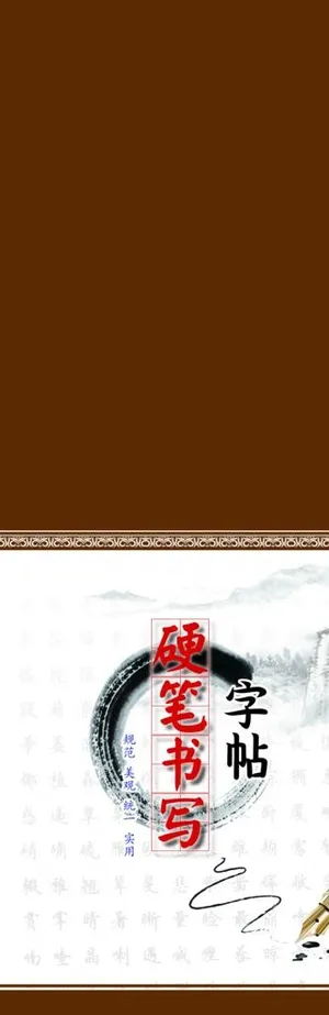 字帖封面图片