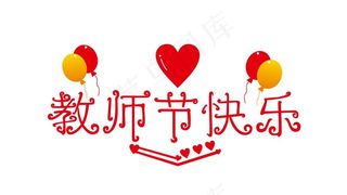 教师节快乐字体设计图片
