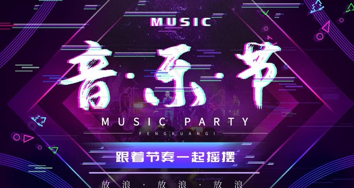 音乐节图片(2268X1276(DPI:72))psd模版下载