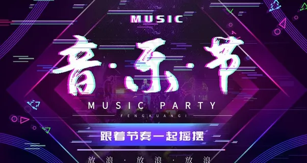 音乐节图片 音乐节图片
