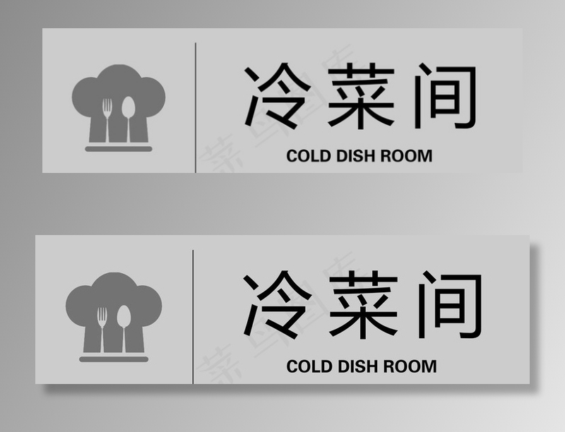 冷菜间图片