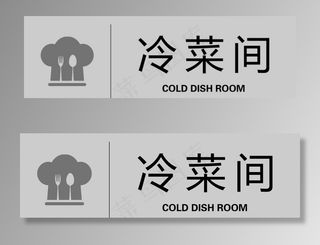 冷菜间图片