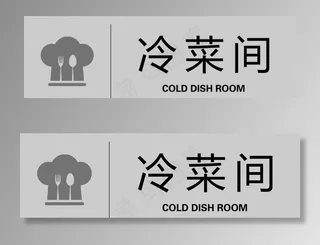 冷菜间图片