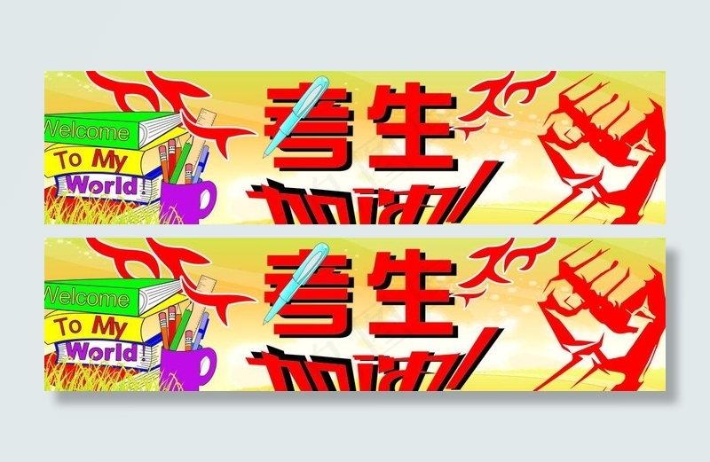 考生加油图片