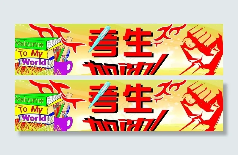考生加油图片cdr矢量模版下载